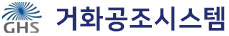 거화공조시스템